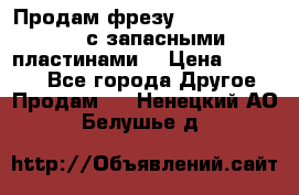 Продам фрезу mitsubishi r10  с запасными пластинами  › Цена ­ 63 000 - Все города Другое » Продам   . Ненецкий АО,Белушье д.